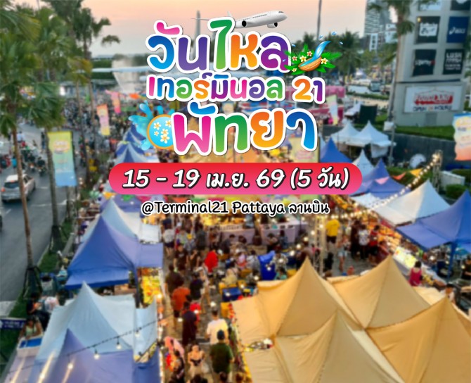 วันไหล_2026_t21_pattaya